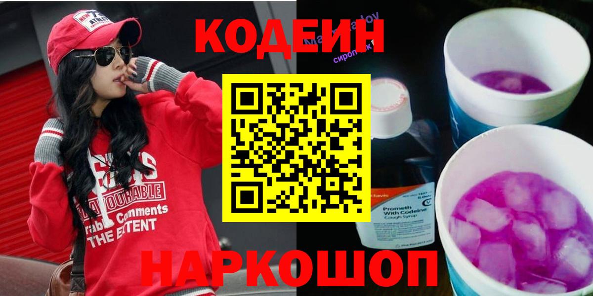 Борзя  Кодеин напиток Lean (лин)  Codein Purple Drank  Вход с VPN 